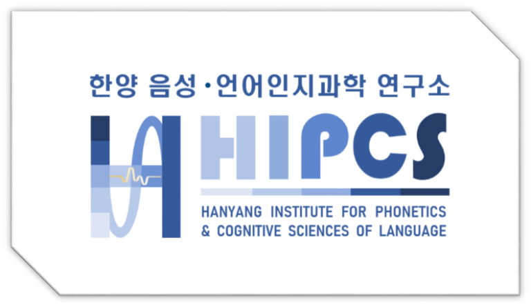 Hanyang Institute for Phonetics and Cognitive Sciences of Language (HIPCS) (한양 음성·언어인지과학연구소)