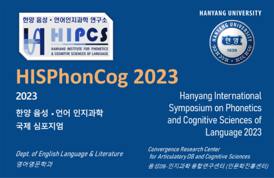 2023 한양 음성 언어 인지과학 국제 심포지엄 개최