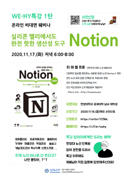 WE-HY 특강 1탄 : 실리콘 밸리에서도 완전 핫한 생산성 도구 Notion by. 이해봄 프로